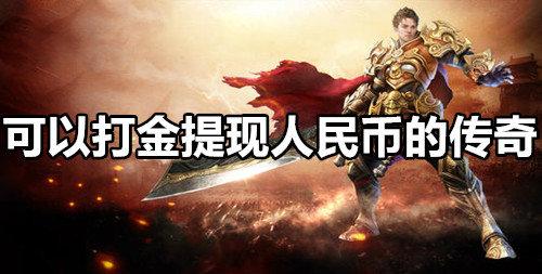 传奇打金可提现人民币是真的吗（传奇打金能提现吗）