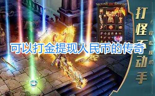 传奇打金服可提现人民币手游（传奇打金服可提现人民币手游苹果）