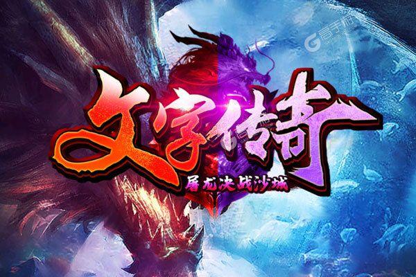 传奇文字游戏手游（传奇文字类手游）