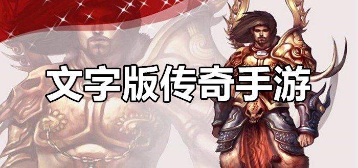 传奇文字类游戏（传奇文字游戏排行榜）