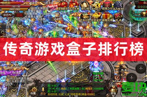 传奇盒子平台哪个好玩一点（传奇盒子平台哪个好玩一点儿）