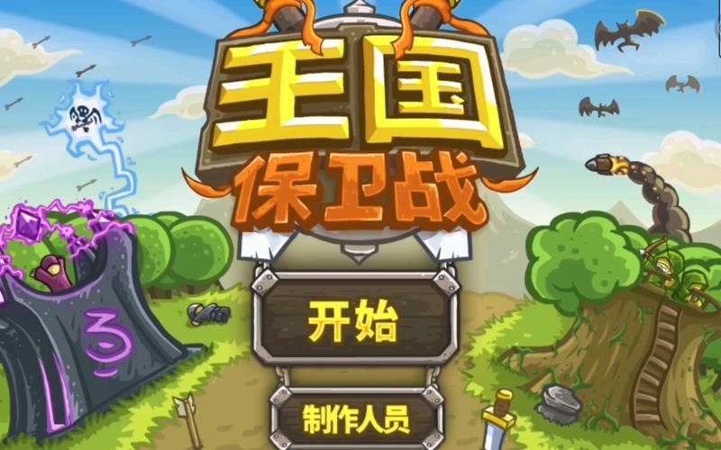 保卫战的小游戏（保卫战游戏大全）