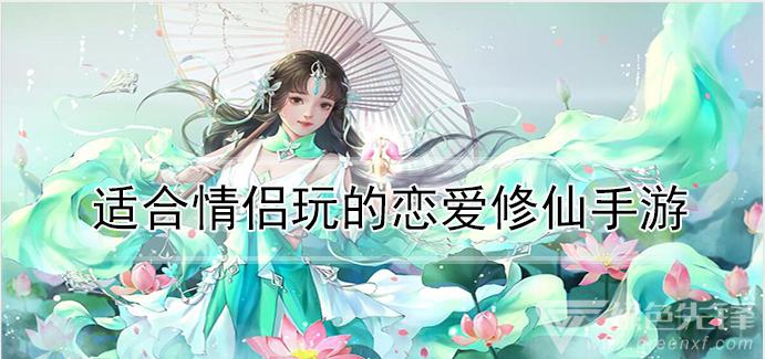 修仙流恋爱游戏（修仙谈恋爱的游戏）