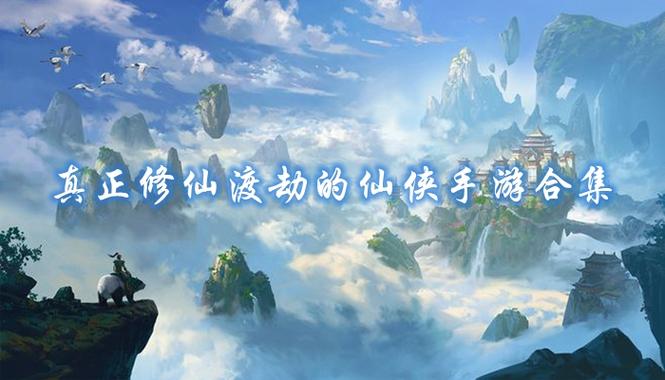 修仙渡劫小游戏（修仙渡劫的游戏）