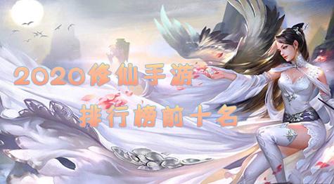 修仙游戏排行榜前十名2024版（修仙的游戏排行榜单机）