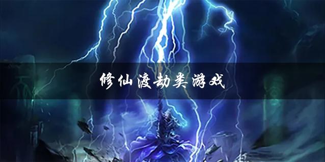 修炼渡劫的游戏（修炼渡劫的游戏叫什么）