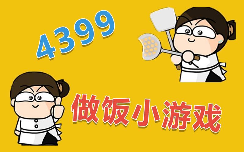 做饭料理小游戏4399小游戏（4399做饭的游戏）