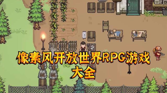 像素风格的开放世界rpg游戏（开放世界像素风rpg手游）