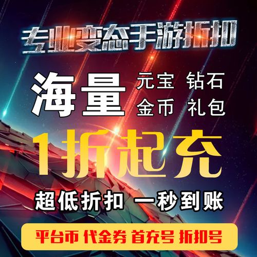 充值低至1折的手游平台（充值低至1折的手游平台是什么）