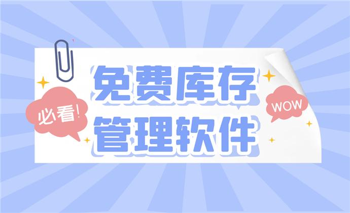 免费库存管理软件排行榜前十名（免费库存管理系统）