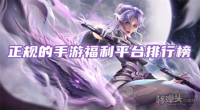 免费手游福利平台排行榜（专业的福利手游平台）