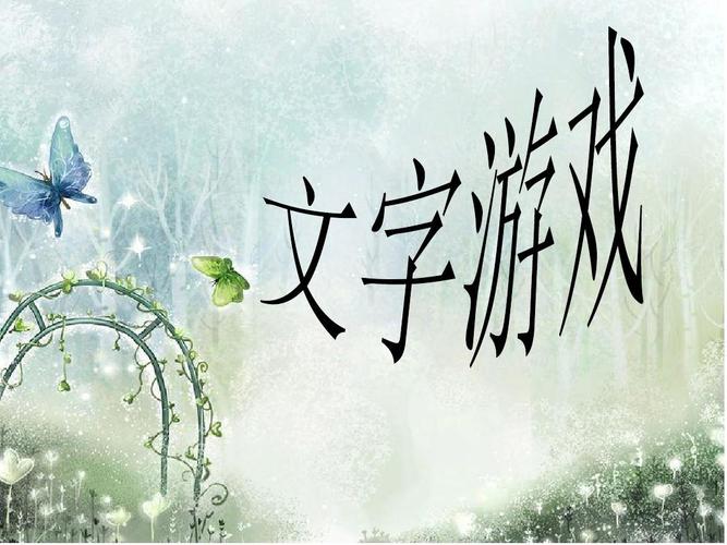 免费文字类游戏（免费的文字游戏）