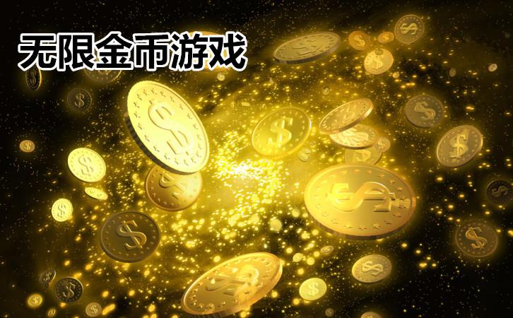 免费无限金币游戏的平台叫什么（免费无限金币游戏的平台叫什么）