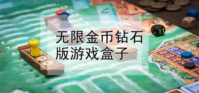 免费无限金币钻石游戏盒子（无限金币钻石版游戏盒子）