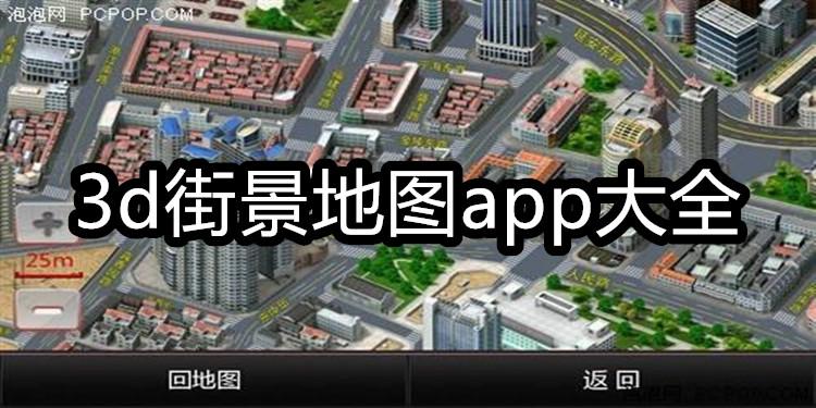 免费的3d街景地图软件有哪些2024版（免费的3d街景地图app）