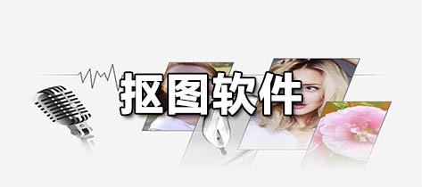 免费的抠图软件排行榜前十名（免费抠图软件 百度经验）