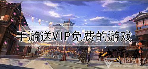 免费送永久vip的手游平台（免费送永久vip的手游平台是真的吗）