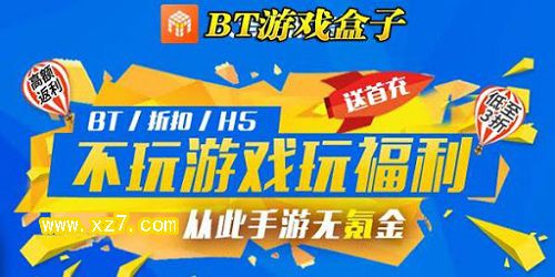 免费送首充的折扣游戏盒有哪些平台（免费送首充的折扣游戏盒有哪些平台啊）