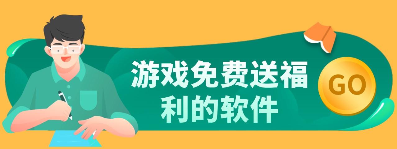 免费领取各种游戏福利的软件（免费领取各种游戏福利的软件苹果版）