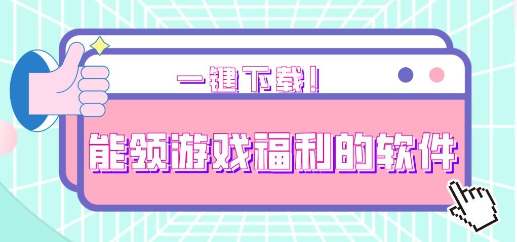 免费领取游戏福利的软件有哪些（免费领取游戏福利的软件有哪些和平精英）
