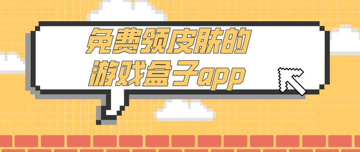免费领皮肤的游戏盒（免费领皮肤的游戏盒不看广告蛋仔派对）