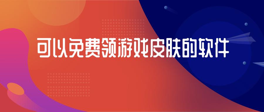 免费领皮肤的软件排行榜（免费领皮肤的软件有哪些）