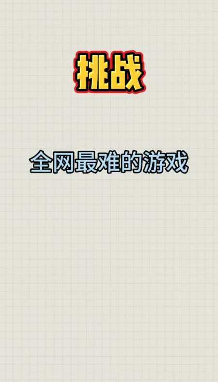 全网最难的游戏（全网最难的游戏排行榜）