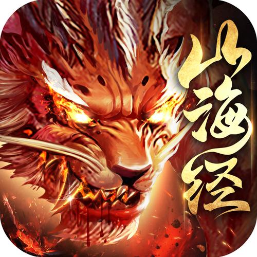 全部山海经游戏（山海经游戏试玩）