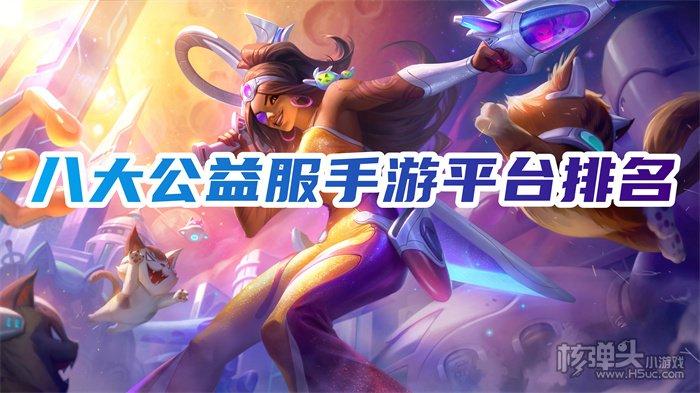 公益手游平台哪个好（公益手游平台哪个好一点）