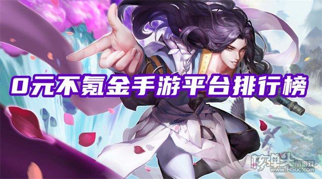 公认的不氪金手游平台（公认的不氪金手游平台）