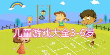 六岁小孩的游戏（六岁小孩的游戏火车）