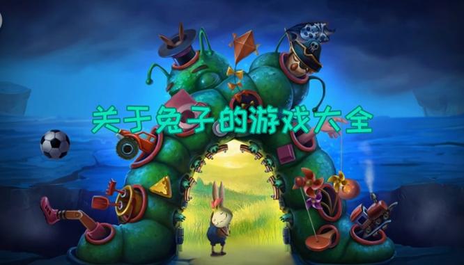 关于兔子的游戏名称（关于兔子的游戏名称有哪些）