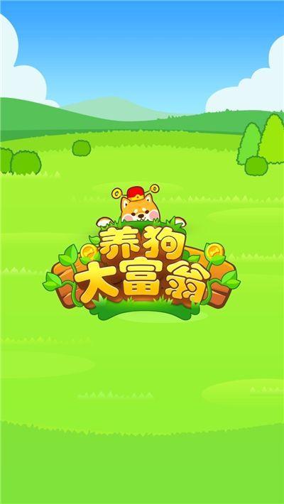 养狗的游戏可以赚钱的（养狗小游戏赚钱）