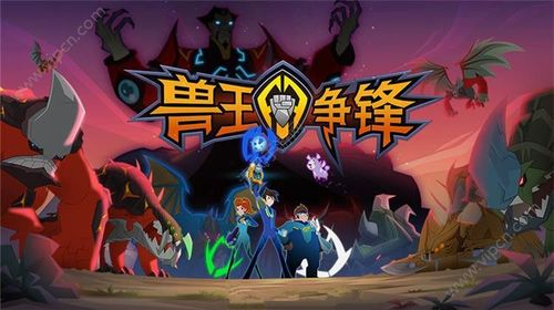 兽王争锋游戏版（兽王争锋小游戏）