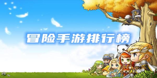 冒险游戏手游排行榜（冒险类型手游）