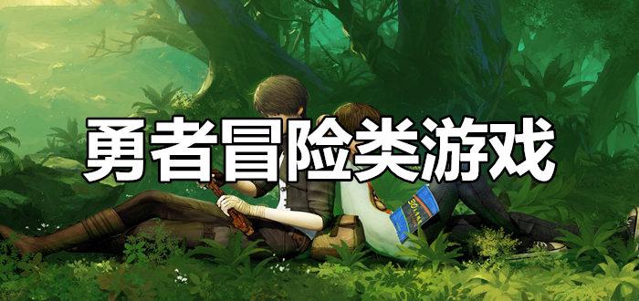 冒险类游戏排行榜榜前十名有哪些（冒险类游戏手游）