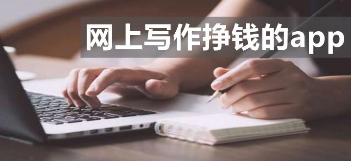 写作赚钱app排行榜（写作赚钱的平台）