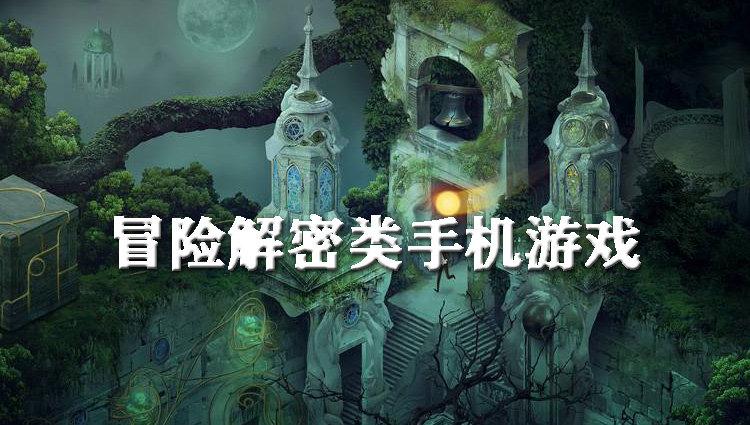 冒险解谜游戏app（冒险解谜游戏大全中文手机版）