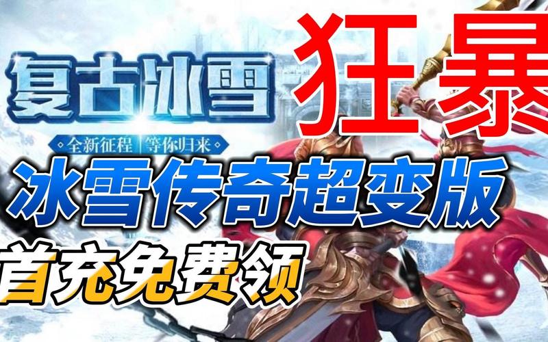 冰雪传奇排行榜2024前五名怎么样（冰雪传奇是哪个）