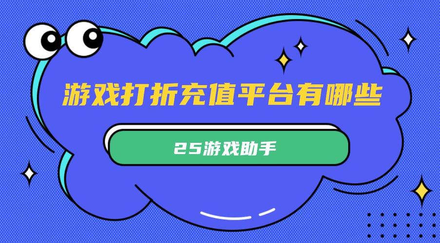 分享十大游戏折扣平台是真的吗（游戏折扣网站）