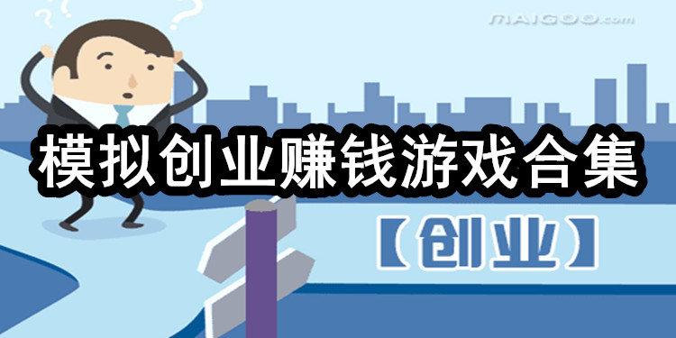 创业游戏软件（创业游戏软件哪个好）