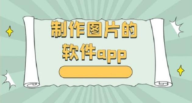 制作图片的软件排行榜（制作图片软件app）