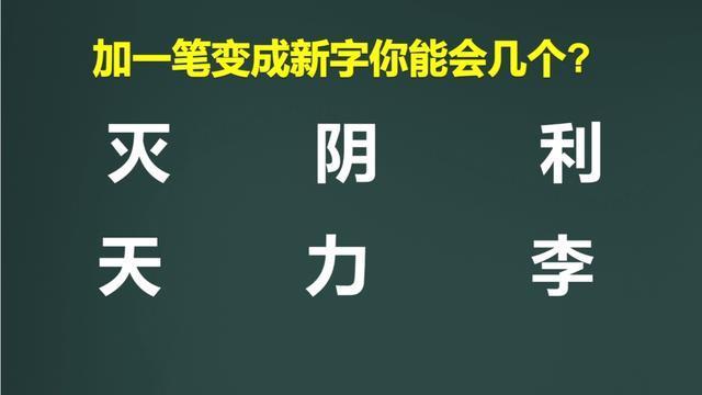 加一笔变新字是啥游戏（加一笔变新字是啥游戏呀）