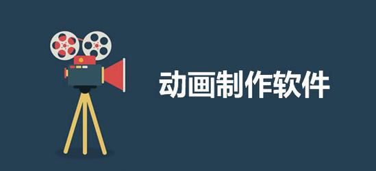 动画制作软件排行榜（动画制作软件叫什么名字）
