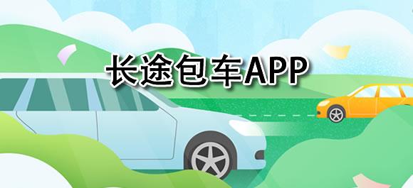 包车app排行（包车平台哪个好）