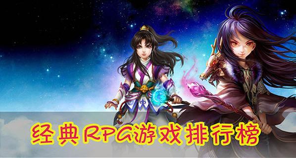 十大rpg手游排行榜前十名（rpg游戏排行榜）