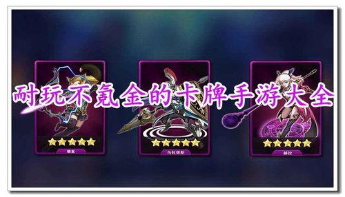 十大不氪金的卡牌手游排行榜（耐玩又不氪金的卡牌手游2024）