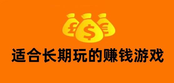 十大好玩又赚钱游戏排行榜2024（好玩赚钱的小游戏）