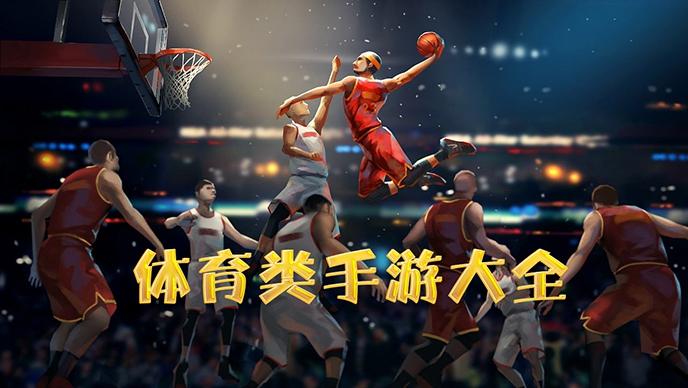 十大必玩体育手游排行榜图片（体育类手游）