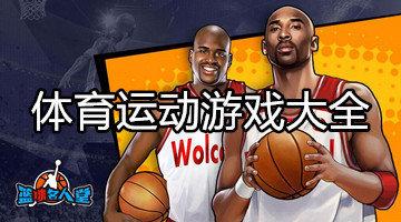 十大必玩体育手游排行榜（体育运动手游）
